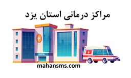 نمایش جزئیات برای مراکز درمانی استان یزد تصویر مراکز درمانی استان یزد